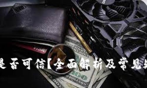 OK钱包是否可信？全面解析及常见疑问解答