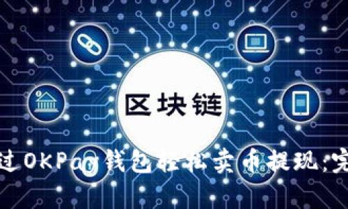 如何通过OKPay钱包轻松卖币提现：完整指南