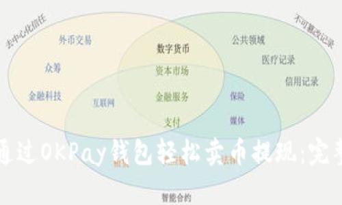 如何通过OKPay钱包轻松卖币提现：完整指南