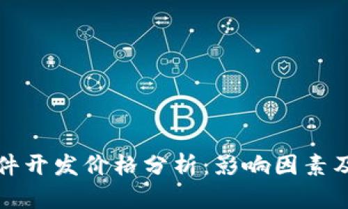 区块链软件开发价格分析：影响因素及市场趋势