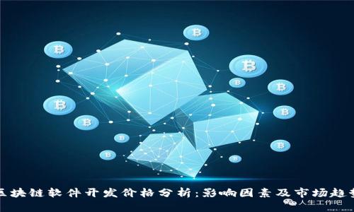 区块链软件开发价格分析：影响因素及市场趋势