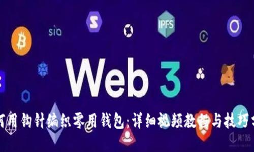 如何用钩针编织零用钱包：详细视频教程与技巧分享
