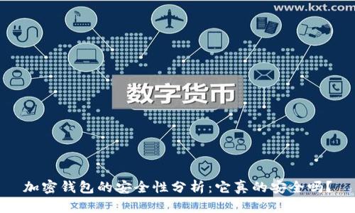 加密钱包的安全性分析：它真的安全吗？