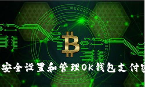 如何安全设置和管理OK钱包支付密码？
