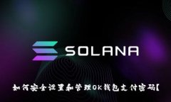 如何安全设置和管理OK钱包支付密码？
