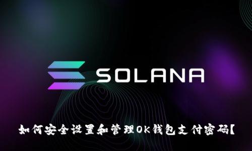 如何安全设置和管理OK钱包支付密码？