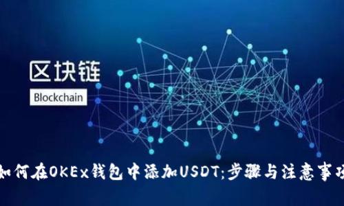 如何在OKEx钱包中添加USDT：步骤与注意事项