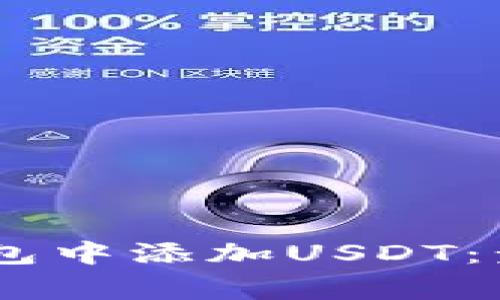 如何在OKEx钱包中添加USDT：步骤与注意事项