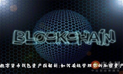 数字货币钱包资产图解析：如何有效管理你的加密资产