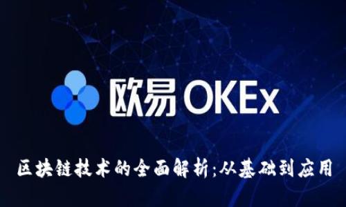 区块链技术的全面解析：从基础到应用