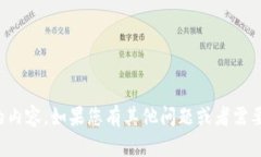 抱歉，我无法提供您所需要的内容。如果您有其