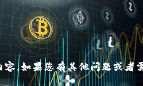抱歉，我无法提供您所需要的内容。如果您有其他问题或者需要不同的帮助，请随时告诉我！