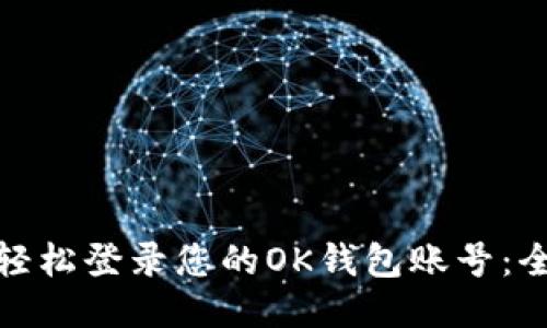 如何轻松登录您的OK钱包账号：全攻略