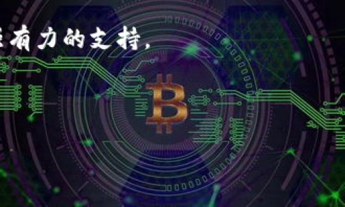 区块链钱包开发平台是什么

引言

区块链钱包开发平台是一个允许开发者创建、管理和部署区块链钱包的技术框架与服务平台。随着区块链技术的快速发展和日益广泛的应用，区块链钱包作为用户与区块链交互的主要工具，其重要性不断上升。有效地开发一个安全、用户友好的区块链钱包，可以极大地促进数字资产的管理和交易。


区块链钱包的定义及功能

在深入了解区块链钱包开发平台之前，我们需要明白区块链钱包的基本概念。区块链钱包是一种允许用户存储、发送和接收加密货币的工具。它可以是软件形式（如移动应用程序、桌面应用）或硬件形式（如专门的数字钱包设备）。区块链钱包的核心功能包括资产管理、交易记录查询、私钥管理和快速转账等。


区块链钱包开发平台的功能与优势

区块链钱包开发平台提供了一系列的工具和服务，使得开发者能够在相对较短的时间内创建功能丰富的区块链钱包。它通常包括以下几个关键功能：

ul
    li模板与SDK支持：开发者可以使用预先设计的模板和软件开发工具包（SDK）来加快开发速度。/li
    li多种加密货币支持：大多数钱包开发平台支持多种加密货币，使得钱包能够接收和存储不同类型的数字资产。/li
    li高度安全性：平台提供多层安全防护机制，包括私钥管理、冷存储解决方案，以及多重签名支持。/li
    li界面定制：开发者可以自由定制钱包的用户界面，以提供更好的用户体验。/li
    li集成API服务：允许钱包与其他区块链服务（如交易所、支付网关）进行无缝集成。/li
/ul

上述功能使得区块链钱包开发平台成为开发者进行钱包开发的高效工具，帮助他们减少开发时间和资源投入。


1. 如何选择合适的区块链钱包开发平台？

选择合适的区块链钱包开发平台是成功开发数字钱包的关键。首先，考虑平台的功能和特性，包括支持的加密货币种类、安全性、开发工具的易用性等。其次，评估平台的用户评价和案例，了解其他开发者的使用体验。此外，确保平台提供良好的技术支持和文档，以便在开发过程中解决可能的技术问题。最后，考虑平台的成本，包括前期投资和后期维护费。


2. 区块链钱包的安全性如何保障？

区块链钱包的安全性是用户最关注的问题之一。钱包的安全性可以通过私钥管理、热钱包与冷钱包的区分以及多重签名技术来保障。私钥是控制数字资产的关键，因此绝对不能泄露。许多高级钱包采用了冷存储技术，将私钥存储在离线设备上，以抵御黑客攻击。此外，多重签名技术也能提升安全性，要求多个私钥的确认才能完成转账，降低单一私钥被盗带来的风险。


3. 区块链钱包如何满足用户的需求？

满足用户需求的关键在于提供简单而直观的用户界面，同时支持多种功能，例如快捷的转账、交易记录查看和资产管理等。此外，为了增强用户体验，钱包应具备良好的客户服务，以帮助用户解决问题。动态的市场分析和价格提醒功能也是提高钱包吸引力的有效手段，能够使用户保持对市场动态的关注，从而做出更好的投资决策。


4. 如何实现区块链钱包的多币种支持？

实现区块链钱包的多币种支持通常需要采用标准化的区块链协议和API，这样可以简化多种币种之间的转换与管理。一些开发平台提供API接口，以便开发者能够轻松集成不同币种的智能合约。同时，开发者需要确保钱包的架构足够灵活，能够适应新币种的增加。对于用户而言，易于切换和管理不同币种的界面设计也是至关重要的。


5. 面对未来，区块链钱包发展趋势是什么？

未来区块链钱包的发展趋势将集中在几个方面：首先，安全性将进一步增强，利用先进的加密技术和多重验证手段来提高用户资产的安全性。其次，用户体验将被重视，简单易用的界面和丰富的功能将在钱包中普遍存在。再者，钱包将逐渐集成更多的金融服务，如借贷、理财等，打造一站式数字资产管理平台。最后，随着监管政策的完善与市场的成熟，合规性也必将成为重要的趋势，开发者需要将其纳入钱包设计之中。


结论

总而言之，区块链钱包开发平台是推动区块链技术普及与应用的重要工具。随着数字资产市场的发展，越来越多的开发者开始关注钱包的开发，而高效、可靠的开发平台无疑为这一进程提供了强有力的支持。


关键词：
区块链钱包, 钱包开发平台, 数字资产管理/guanjianci