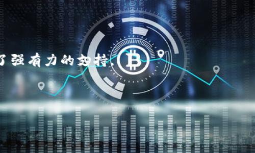 区块链钱包开发平台是什么

引言

区块链钱包开发平台是一个允许开发者创建、管理和部署区块链钱包的技术框架与服务平台。随着区块链技术的快速发展和日益广泛的应用，区块链钱包作为用户与区块链交互的主要工具，其重要性不断上升。有效地开发一个安全、用户友好的区块链钱包，可以极大地促进数字资产的管理和交易。


区块链钱包的定义及功能

在深入了解区块链钱包开发平台之前，我们需要明白区块链钱包的基本概念。区块链钱包是一种允许用户存储、发送和接收加密货币的工具。它可以是软件形式（如移动应用程序、桌面应用）或硬件形式（如专门的数字钱包设备）。区块链钱包的核心功能包括资产管理、交易记录查询、私钥管理和快速转账等。


区块链钱包开发平台的功能与优势

区块链钱包开发平台提供了一系列的工具和服务，使得开发者能够在相对较短的时间内创建功能丰富的区块链钱包。它通常包括以下几个关键功能：

ul
    li模板与SDK支持：开发者可以使用预先设计的模板和软件开发工具包（SDK）来加快开发速度。/li
    li多种加密货币支持：大多数钱包开发平台支持多种加密货币，使得钱包能够接收和存储不同类型的数字资产。/li
    li高度安全性：平台提供多层安全防护机制，包括私钥管理、冷存储解决方案，以及多重签名支持。/li
    li界面定制：开发者可以自由定制钱包的用户界面，以提供更好的用户体验。/li
    li集成API服务：允许钱包与其他区块链服务（如交易所、支付网关）进行无缝集成。/li
/ul

上述功能使得区块链钱包开发平台成为开发者进行钱包开发的高效工具，帮助他们减少开发时间和资源投入。


1. 如何选择合适的区块链钱包开发平台？

选择合适的区块链钱包开发平台是成功开发数字钱包的关键。首先，考虑平台的功能和特性，包括支持的加密货币种类、安全性、开发工具的易用性等。其次，评估平台的用户评价和案例，了解其他开发者的使用体验。此外，确保平台提供良好的技术支持和文档，以便在开发过程中解决可能的技术问题。最后，考虑平台的成本，包括前期投资和后期维护费。


2. 区块链钱包的安全性如何保障？

区块链钱包的安全性是用户最关注的问题之一。钱包的安全性可以通过私钥管理、热钱包与冷钱包的区分以及多重签名技术来保障。私钥是控制数字资产的关键，因此绝对不能泄露。许多高级钱包采用了冷存储技术，将私钥存储在离线设备上，以抵御黑客攻击。此外，多重签名技术也能提升安全性，要求多个私钥的确认才能完成转账，降低单一私钥被盗带来的风险。


3. 区块链钱包如何满足用户的需求？

满足用户需求的关键在于提供简单而直观的用户界面，同时支持多种功能，例如快捷的转账、交易记录查看和资产管理等。此外，为了增强用户体验，钱包应具备良好的客户服务，以帮助用户解决问题。动态的市场分析和价格提醒功能也是提高钱包吸引力的有效手段，能够使用户保持对市场动态的关注，从而做出更好的投资决策。


4. 如何实现区块链钱包的多币种支持？

实现区块链钱包的多币种支持通常需要采用标准化的区块链协议和API，这样可以简化多种币种之间的转换与管理。一些开发平台提供API接口，以便开发者能够轻松集成不同币种的智能合约。同时，开发者需要确保钱包的架构足够灵活，能够适应新币种的增加。对于用户而言，易于切换和管理不同币种的界面设计也是至关重要的。


5. 面对未来，区块链钱包发展趋势是什么？

未来区块链钱包的发展趋势将集中在几个方面：首先，安全性将进一步增强，利用先进的加密技术和多重验证手段来提高用户资产的安全性。其次，用户体验将被重视，简单易用的界面和丰富的功能将在钱包中普遍存在。再者，钱包将逐渐集成更多的金融服务，如借贷、理财等，打造一站式数字资产管理平台。最后，随着监管政策的完善与市场的成熟，合规性也必将成为重要的趋势，开发者需要将其纳入钱包设计之中。


结论

总而言之，区块链钱包开发平台是推动区块链技术普及与应用的重要工具。随着数字资产市场的发展，越来越多的开发者开始关注钱包的开发，而高效、可靠的开发平台无疑为这一进程提供了强有力的支持。


关键词：
区块链钱包, 钱包开发平台, 数字资产管理/guanjianci