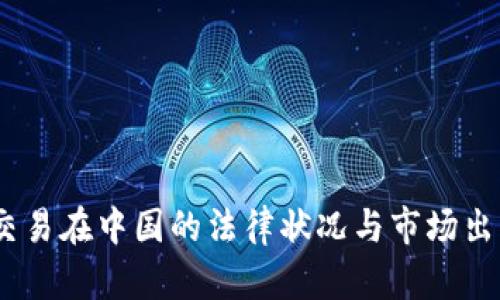 USDT交易在中国的法律状况与市场出售指南