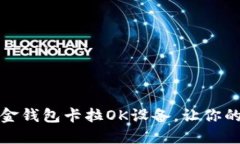 如何选择合适的黄金钱包卡拉OK设备，让你的唱歌