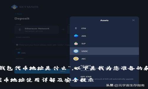 关于“狐狸钱包代币地址是什么”，以下是我为您准备的和相关内容。

狐狸钱包代币地址使用详解及安全提示