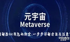 如何解除OK钱包的绑定：一步步详解方法及注意事