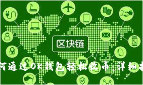 如何通过OK钱包轻松收币：详细指南