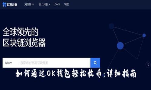 如何通过OK钱包轻松收币：详细指南