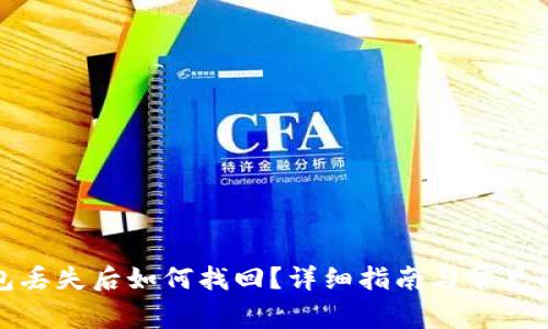 数字钱包丢失后如何找回？详细指南与常见问题解答