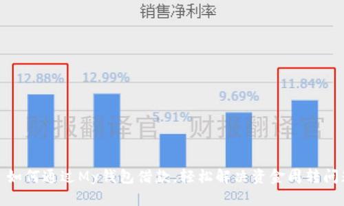 : 如何通过My钱包借款，轻松解决资金周转问题