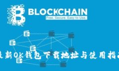 最新OK钱包下载地址与使用指南