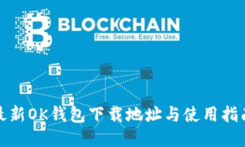 最新OK钱包下载地址与使用指南