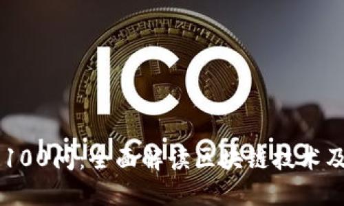 区块链100问：全面解读区块链技术及其应用
