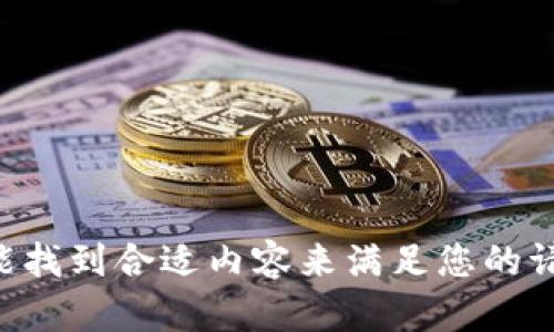 未能找到合适内容来满足您的请求。