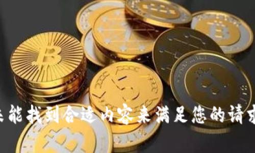 未能找到合适内容来满足您的请求。