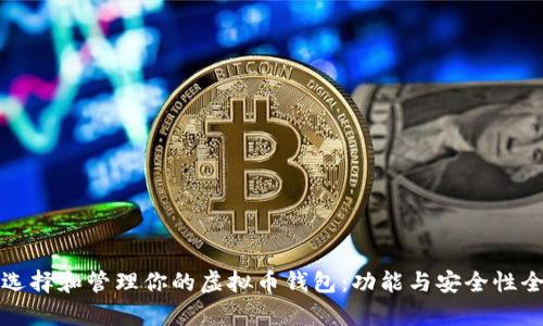 如何选择和管理你的虚拟币钱包：功能与安全性全解析