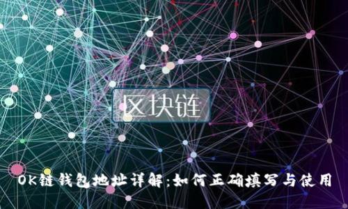 OK链钱包地址详解：如何正确填写与使用