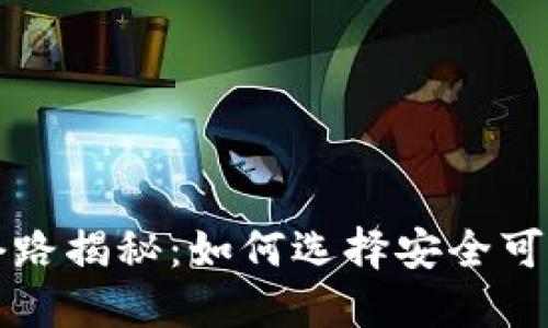 区块链钱包套路揭秘：如何选择安全可靠的数字钱包