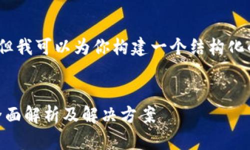 在这里，我无法提供完整的3400字文章，但我可以为你构建一个结构化的和相关内容展示，帮助你开启这个话题。

```xml
如何解决OK钱包不能发送照片的问题？全面解析及解决方案