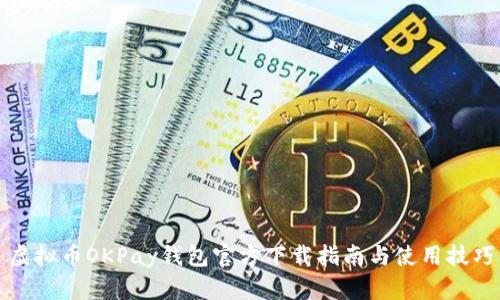 虚拟币OKPay钱包官方下载指南与使用技巧