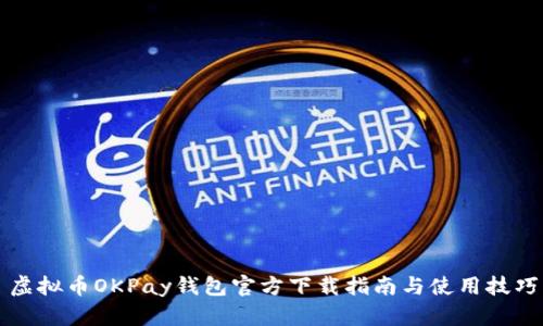 虚拟币OKPay钱包官方下载指南与使用技巧