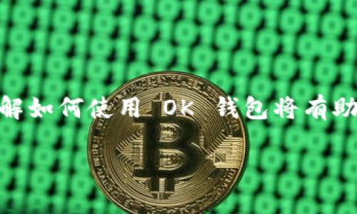    如何下载安装 OK 钱包 APP 安卓版？ / 

 guanjianci  OK 钱包, 安卓版, 下载 /guanjianci 

## 引言

在当今数字化时代，电子钱包已经成为越来越多用户日常生活中不可或缺的一部分。OK 钱包作为一个领先的电子支付和数字货币管理工具，受到了广泛的关注和使用。对于许多希望将其数字资产安全、高效管理的用户，下载安装 OK 钱包 APP 是第一步。本文将详细介绍如何在安卓设备上下载安装 OK 钱包 APP，并探讨使用该应用的好处与相关问题。

---

## 如何下载和安装 OK 钱包 APP？

### 第一步：准备工作

在你开始下载之前，请确保你的安卓设备符合以下基本要求：

1. **操作系统**：确保你的手机系统是安卓 4.0 或更高版本。
2. **存储空间**：检查你的设备是否有足够的存储空间，一般来说，安装 OK 钱包 APP 需要至少 100MB 的可用空间。
3. **网络连接**：连接到稳定的 Wi-Fi 网络或确保你的手机数据连接正常，以便顺利下载应用。

### 第二步：获取 OK 钱包 APP

下载 OK 钱包 APP 有多种途径：

1. **通过 Google Play 商店**
   - 打开你的安卓设备，进入 Google Play 商店。
   - 在搜索栏中输入“OK 钱包”，点击搜索。
   - 在搜索结果中找到 OK 钱包 APP，点击进入应用页面。
   - 点击“安装”按钮，稍等片刻，系统将自动下载并安装该应用。

2. **通过官方网站下载**
   - 打开手机浏览器，访问 OK 钱包的官方网站。
   - 在首页找到下载链接，通常会有安卓版本的下载选项。
   - 点击相应链接，下载 APK 文件到手机。

### 第三步：安装 APK 文件

如果你通过官网下载了 APK 文件，接下来需要进行安装：

1. 在手机设置中找到“安全性”选项，允许“未知来源”应用的安装。
2. 找到下载的 APK 文件，点击安装并按照屏幕上的提示完成安装。

### 第四步：注册和登录

安装完成后，打开 OK 钱包 APP，首次使用时需要注册账户：

1. 输入手机号码并获取验证码。
2. 输入验证码进行验证。
3. 按照提示设定密码，完成注册。

---

## 使用 OK 钱包 APP 的好处

### 安全性与隐私

OK 钱包采用多重加密算法，确保用户的资金及个人信息安全。此外，所有交易都经过严格的身份验证，用户的隐私得到保护。

### 实时交易

用户可以在全球范围内进行实时交易、充值或提现，并且交易费用相对较低。无论是购买商品还是转账给朋友，OK 钱包都能提供快速的交易体验。

### 多种币种支持

OK 钱包支持多种数字货币，用户可以轻松管理不同币种资产。无论是 Bitcoin、Ethereum，还是其他主流的数字资产，均可在 OK 钱包中进行管理。

---

## 常见问题解答

### 问题 1：如何确保我在使用 OK 钱包时的资金安全？

#### 答：

OK 钱包采取了多种措施来确保用户资金的安全。其中包括：

1. **多重身份验证**：在进行敏感操作（如提现）时，系统会要求用户提供额外的信息验证身份。
2. **冷存储**：大部分用户的资金会存放在冷钱包中，避免被黑客攻击。
3. **定期安全审计**：OK 钱包定期进行安全审计，及时修复潜在的安全漏洞。

用户还应遵守良好的安全习惯，例如定期更改密码，不向他人泄露账户信息，不使用公共Wi-Fi进行交易等。

### 问题 2：OK 钱包提供哪些支付功能？

#### 答：

OK 钱包不仅仅是一个存储工具，还提供了一系列支付功能，包括但不限于：

1. **在线支付**：用户可以使用OK钱包购买各类商品和服务，支持多个商家。
2. **转账功能**：用户可以快速、便捷地将资金转账给其他用户或朋友。
3. **账单支付**：用户可通过 OK 钱包进行水电费、电话费等各类账单支付。
4. **跨境支付**：支持全球多地交易，方便用户进行国际汇款和购物。

### 问题 3：在使用 OK 钱包 APP 时遇到技术问题该如何处理？

#### 答：

在使用 OK 钱包 APP 时，如果遇到技术问题，可以尝试以下方法解决：

1. **查看常见问题解答**：OK 钱包官方网页或 APP 中通常有常见问题解答集中。
2. **联系客服支持**：大多数应用会提供在线客服或电话支持，用户可以直接联系。
3. **更新应用**：确保你的 OK 钱包 APP 是最新版本，定期更新可以避免许多已知问题。
4. **社区交流**：可以参与相关的用户社区或论坛，与其他用户交流求助。

### 问题 4：我能使用 OK 钱包进行哪些类型的投资？

#### 答：

OK 钱包支持众多投资选项，主要包括：

1. **数字货币投资**：用户可以选择购买和持有各种数字货币，利用价格波动获利。
2. **理财产品**：一些版本的 OK 钱包还提供投资理财产品，用户可以选择适合自己的理财方案。
3. **交易市场**：通过 OK 钱包，用户可以参与数字货币交易市场，进行买卖投资。

投资过程中，用户需谨慎选择，确保了解相关的风险。

### 问题 5：如何寻找或者加入有关 OK 钱包的社区？

#### 答：

加入相关社区可以帮助用户获取更为全面的信息，关于 OK 钱包的社区可以通过以下渠道寻找：

1. **社交网络**：如 Facebook、Twitter 等社交平台上非常多的与 OK 钱包相关的群组或页面。
2. **网站和论坛**：加入一些专注于数字货币和金融科技的讨论论坛，如 Reddit、Bitcointalk等。
3. **线上活动**：有时 OK 钱包会在社交媒体上举办线上研讨会或 AMA（问我任何事），用户可以关注其动态参与。
4. **微信群或QQ群**：在国内，使用微信或QQ的用户可以通过搜索相关的群聊加入讨论。

拓展你的网络，有助于你获取第一手信息，提高你的使用体验。

---

## 结论

本文详细介绍了如何在安卓设备上下载安装 OK 钱包 APP 的步骤，阐述了其在数字货币管理中的重要性与丰富多样的功能。随着更多人加入数字支付的行列，了解如何使用 OK 钱包将有助于个人财务管理。通过不断探索和学习，我们能够充分利用这一工具，提高生活的便利性和高效性。

希望以上信息能为你正确下载和使用 OK 钱包 APP 提供帮助！