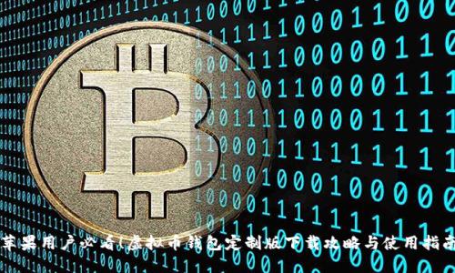 苹果用户必看！虚拟币钱包定制版下载攻略与使用指南