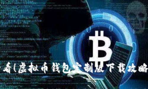 苹果用户必看！虚拟币钱包定制版下载攻略与使用指南