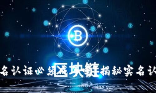 OKPay钱包实名认证必须成年吗？揭秘实名认证的年龄政策