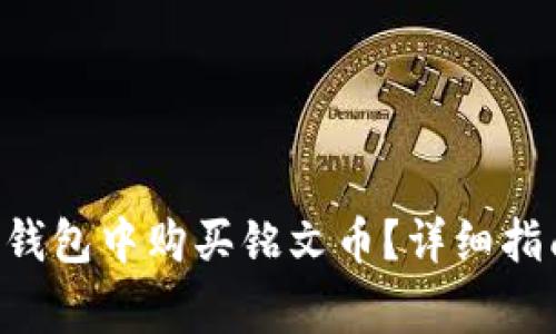 如何在OK的Web3钱包中购买铭文币？详细指南与常见问题解答