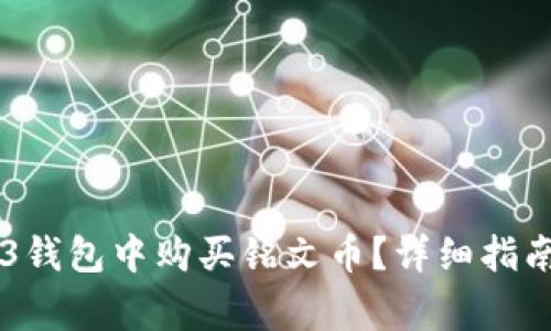 如何在OK的Web3钱包中购买铭文币？详细指南与常见问题解答