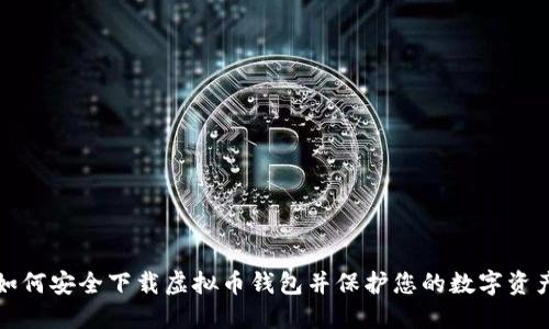 如何安全下载虚拟币钱包并保护您的数字资产