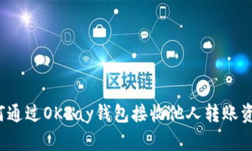 如何通过OKPay钱包接收他人转账资金？