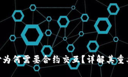 TRC20支付为何需要合约交互？详解其重要性与机制