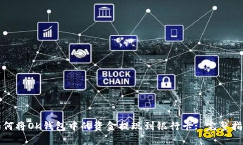 如何将OK钱包中的资金提现到银行卡: 完整指南