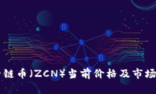 原子链币（ZCN）当前价格及市场分析