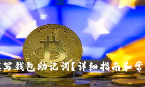 如何正确填写钱包助记词？详细指南和常见问题解答
